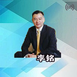 李铭