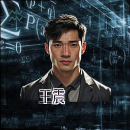 王震