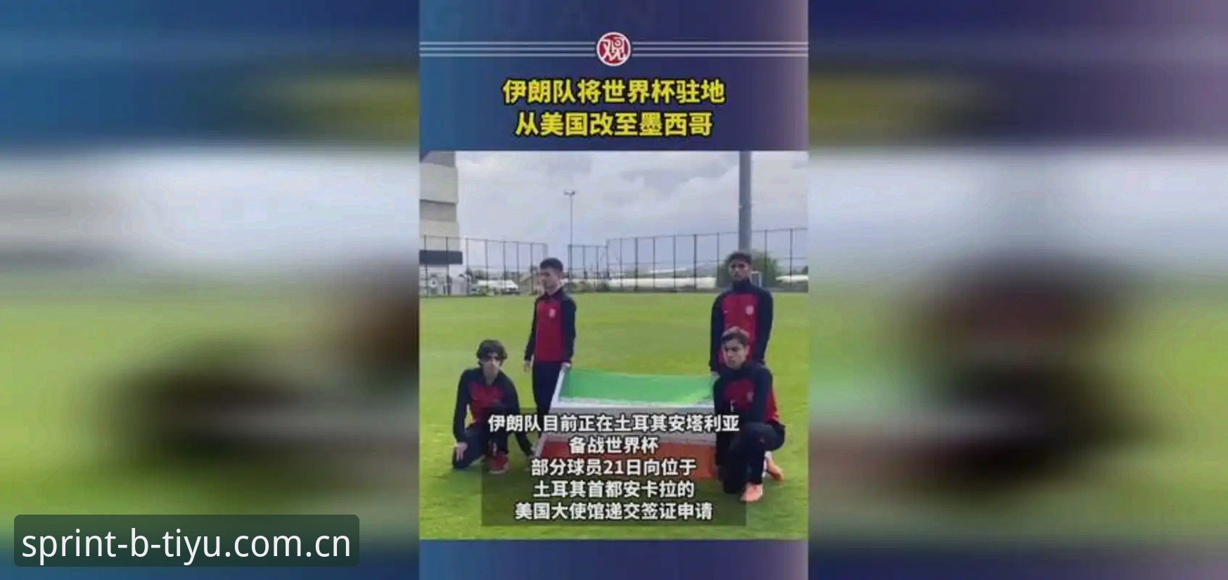 B体育手机版 世界杯观赛受阻?b体育平台老用户分享签证危机下的观赛实用指南